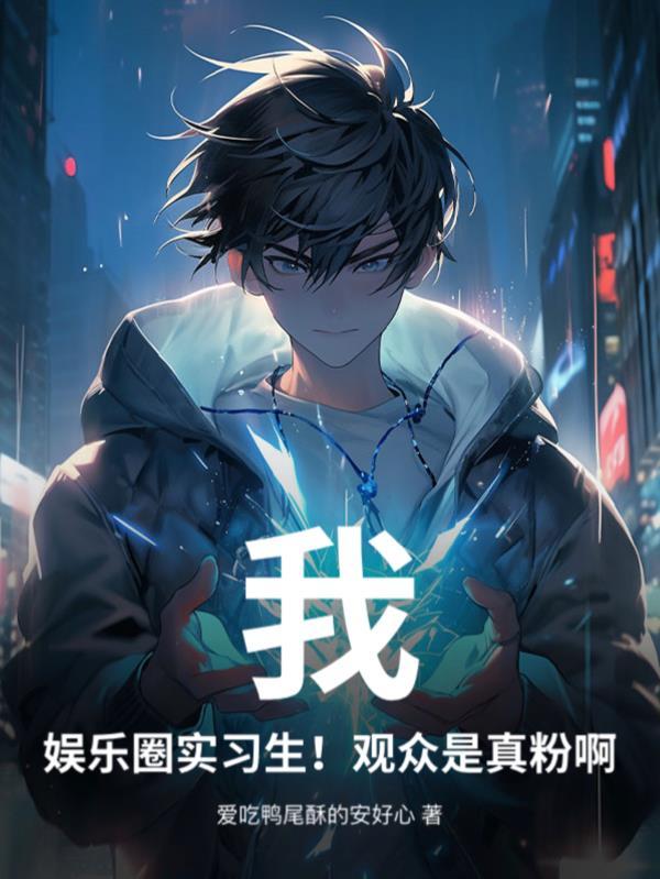 我是娱乐圈的故事