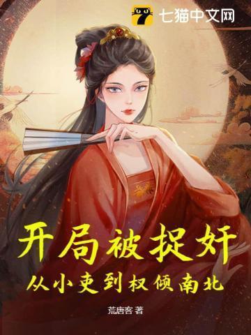 开局掳了