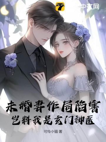 第一章 我的未婚妻