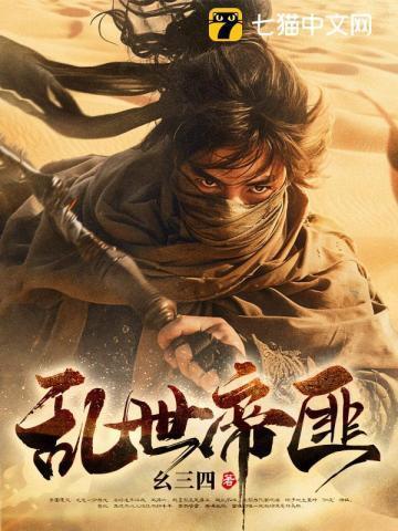 你却逐鹿天下下一句