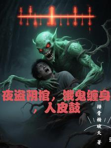 夜盗惊魂