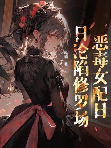 贵族学院女配番外