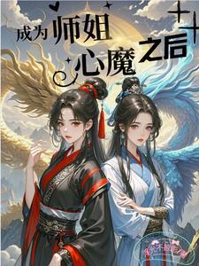 师姐变成师兄的