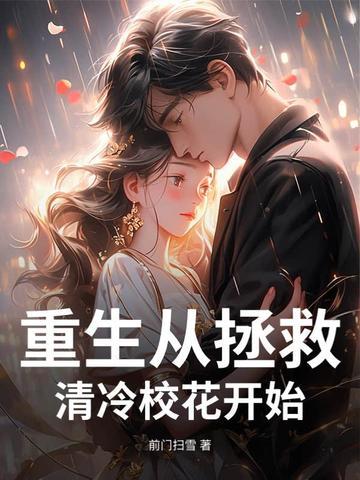 开局被清冷校花揍