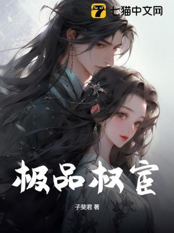 极品权贵怎么不写了