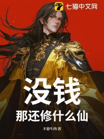 没钱还讲什么规矩啊