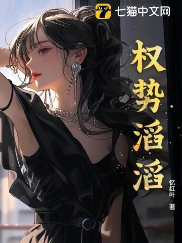 权势滔天拼音