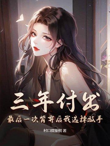 三年的努力付出