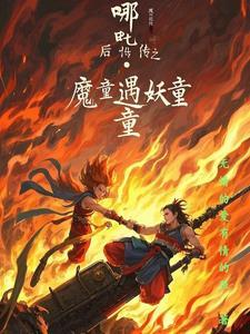 哪吒之魔童降临2免费播放