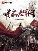 明末 军阀