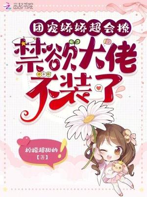 团宠大佬成了小娇娇