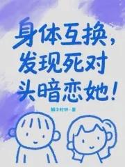身体互换真的存在吗?