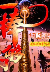 一棒棒是什么