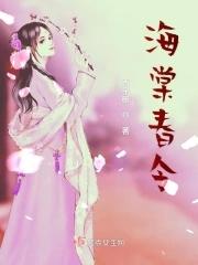 海棠春令短剧演员名单