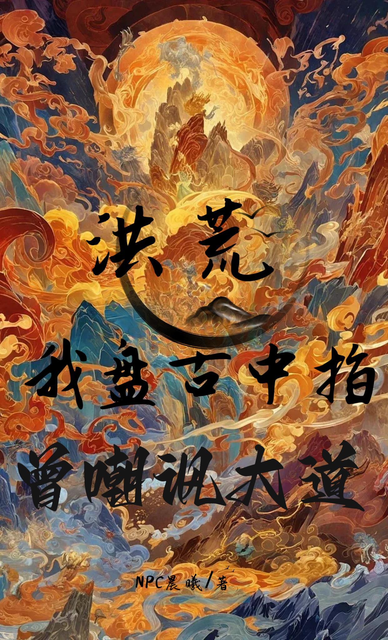 洪荒我盘古又回来了