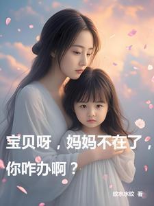 宝贝妈妈在哪