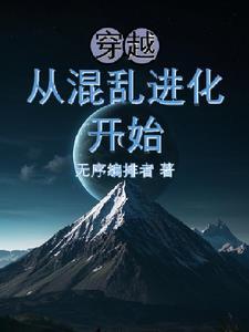 主角穿越到混沌初开的