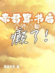 穿书后我被帝君