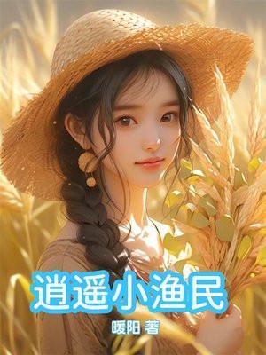 逍遥小渔夫全文免费txt