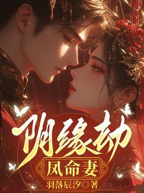 阴缘劫全文免费阅读