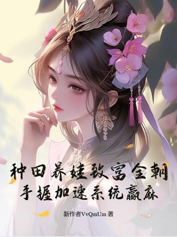 种田养娃快穿