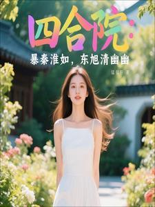 情满四合院秦淮茹那年嫁给贾东旭