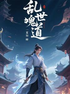 乱世出道士