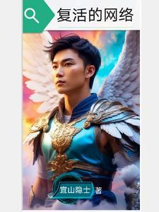 复活 解释