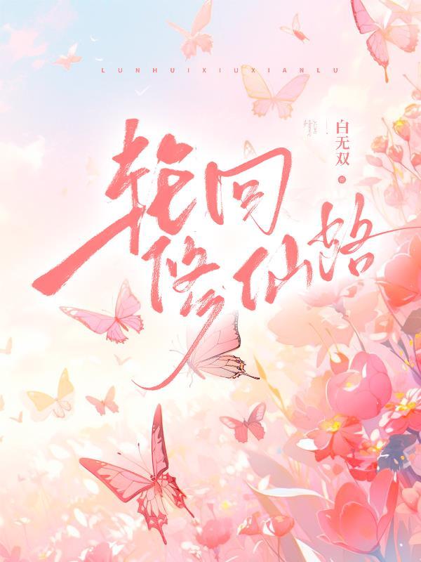 轮回修仙路洗脉丹丹方