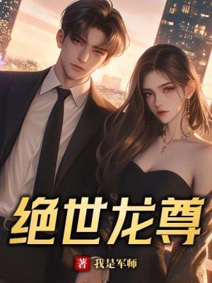 绝世龙尊敖无极阅读