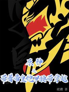 带着帝皇铠甲穿越异界