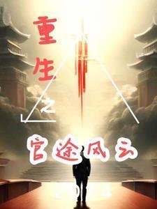 重生之权谋天下