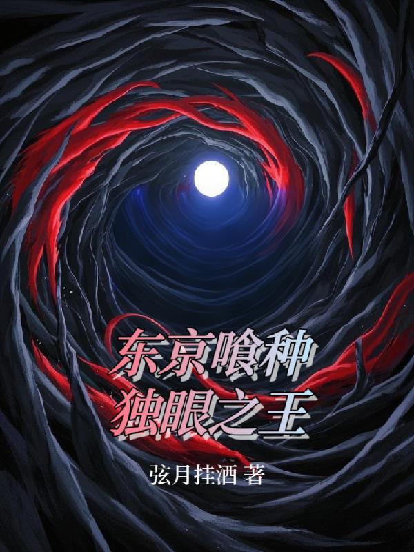 东京喰种独眼之王是什么意思
