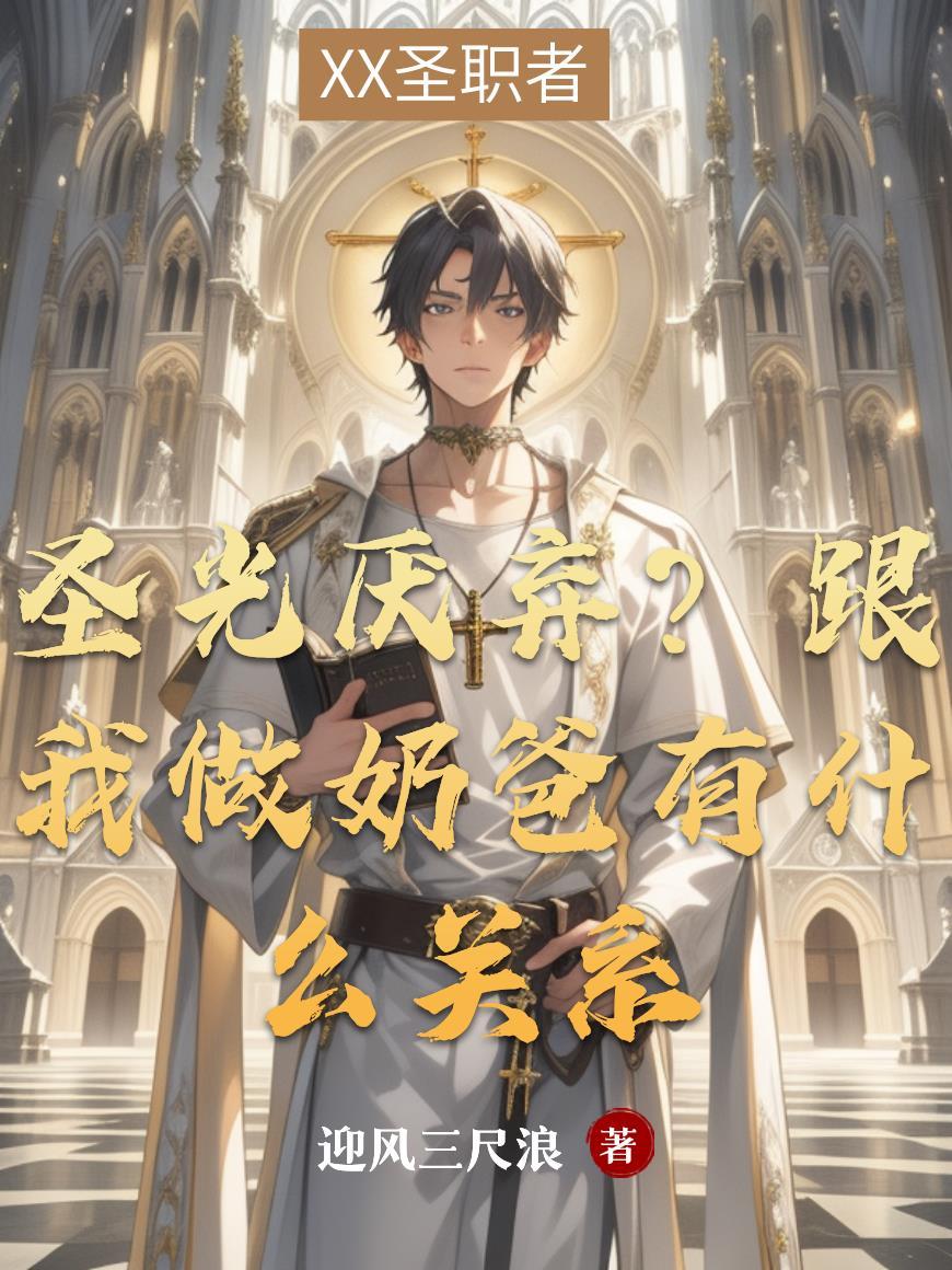 圣光养谁