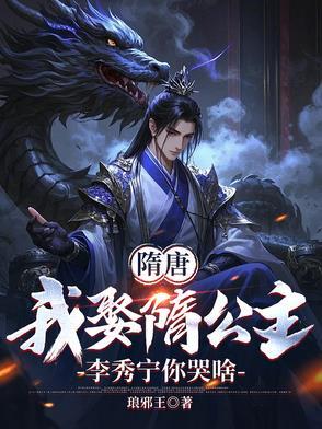 隋唐李渊悔婚我去做大隋驸马