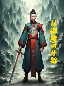 镇魔司剧情介绍