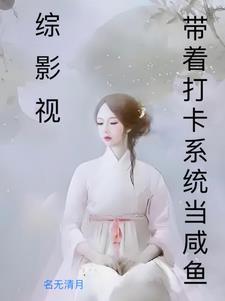 综影视快穿谈恋爱
