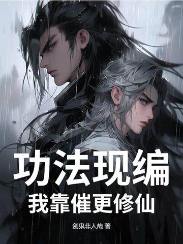 功法全靠我来编
