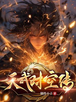 天武传奇
