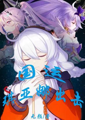琪亚娜国服第一