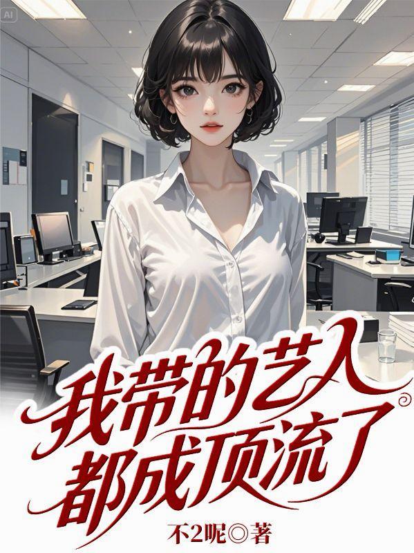 我带的艺人有些奇怪