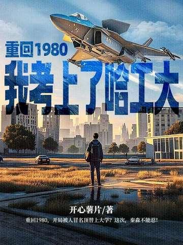 重回80年代做学霸