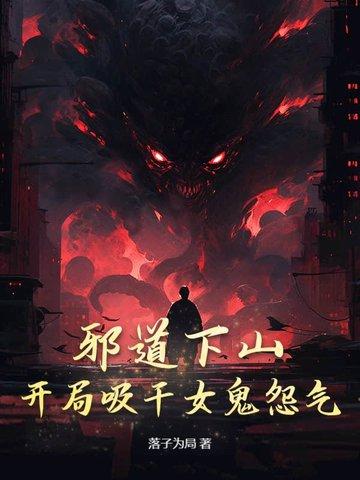 邪道玄幻