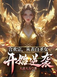 合欢老祖改造系统