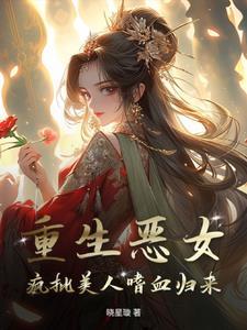 重生恶女逆袭咪菟