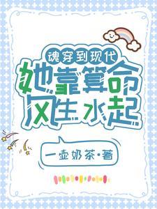 女主穿越现代会算命