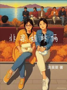 非亲姐妹29