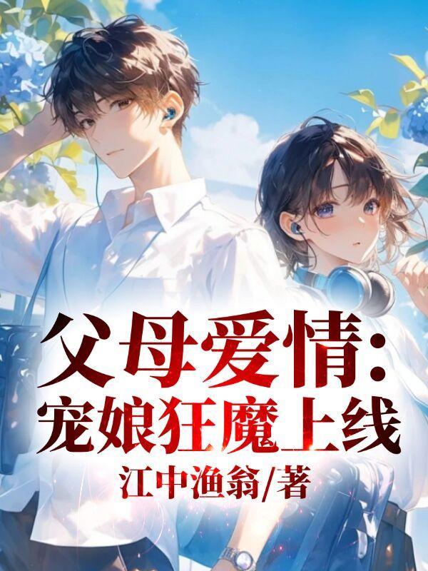 电视机父母爱情演员