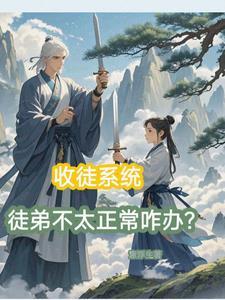 收徒弟的