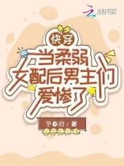 柔弱女配在恐怖综艺超神了